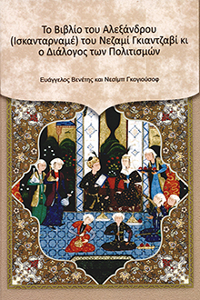 Nizami G?nc?vinin "?sg?nd?rnam?" poemas?n?n m?d?niyy?tl?raras? dialoqda rolu [yunan dilind?]
