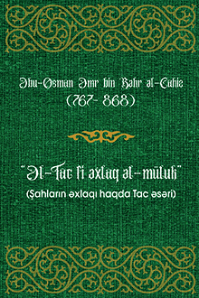 ?l-Tac fi ?xlaq ?l-m�luk: ?ahlar?n ?xlaq? haqda Tac ?s?ri