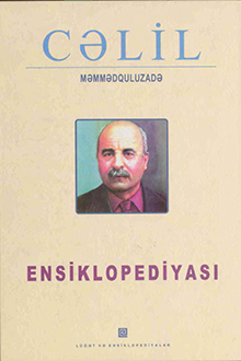 C?lil M?mm?dquluzad? ensiklopediyas?