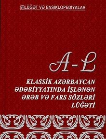 Klassik Az?rbaycan ?d?biyyat?nda i?l?n?n ?r?b v? fars s�zl?ri l�??ti. (?ki cildd?). I cild.